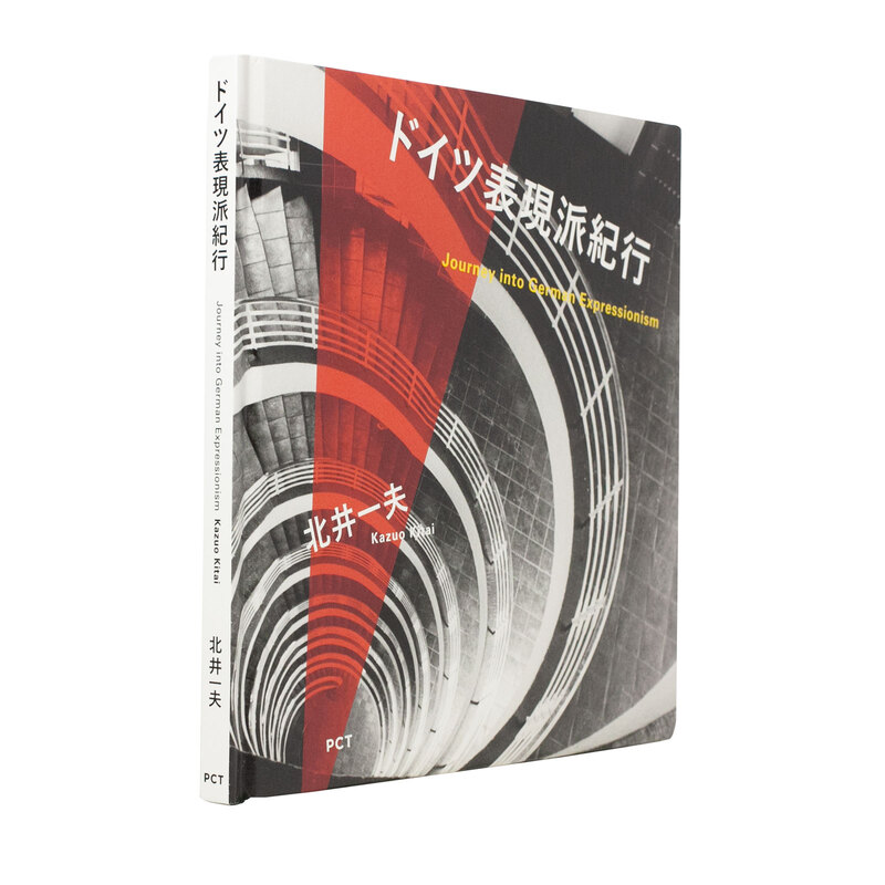 ドイツ表現派紀行 - 北井一夫 | shashasha 写々者 - 写真集とアートブック