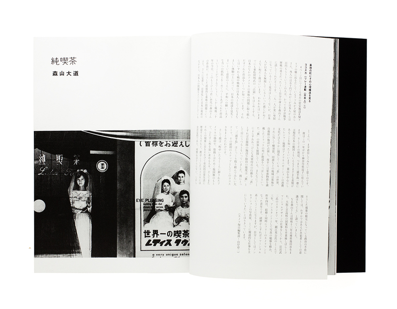 にっぽん劇場 1965-1970 - 森山大道 | shashasha 写々者 - 写真