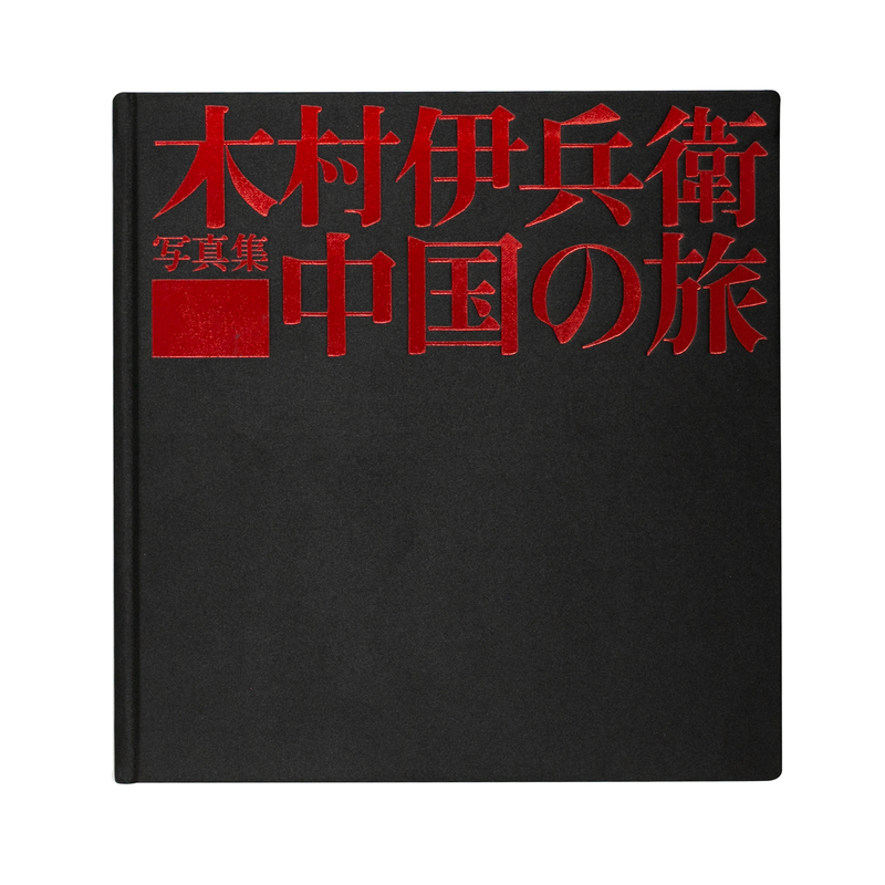 中国の旅（復刻版） - 木村伊兵衛 | shashasha 写々者 - 写真集と