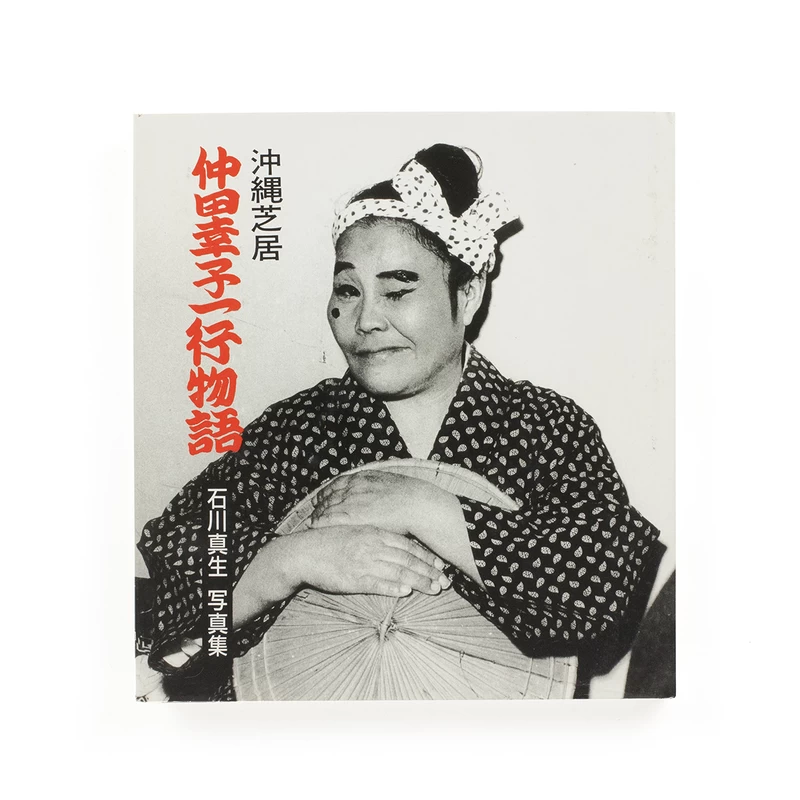 石川真生　沖縄芝居　仲田幸子一行物語 WR6bRvWw_VjTqwW.webp