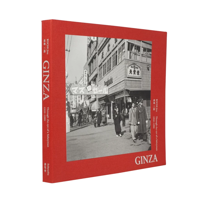 GINZA: Through the eye of a Salaryman 1950-1990 - 髙地二郎