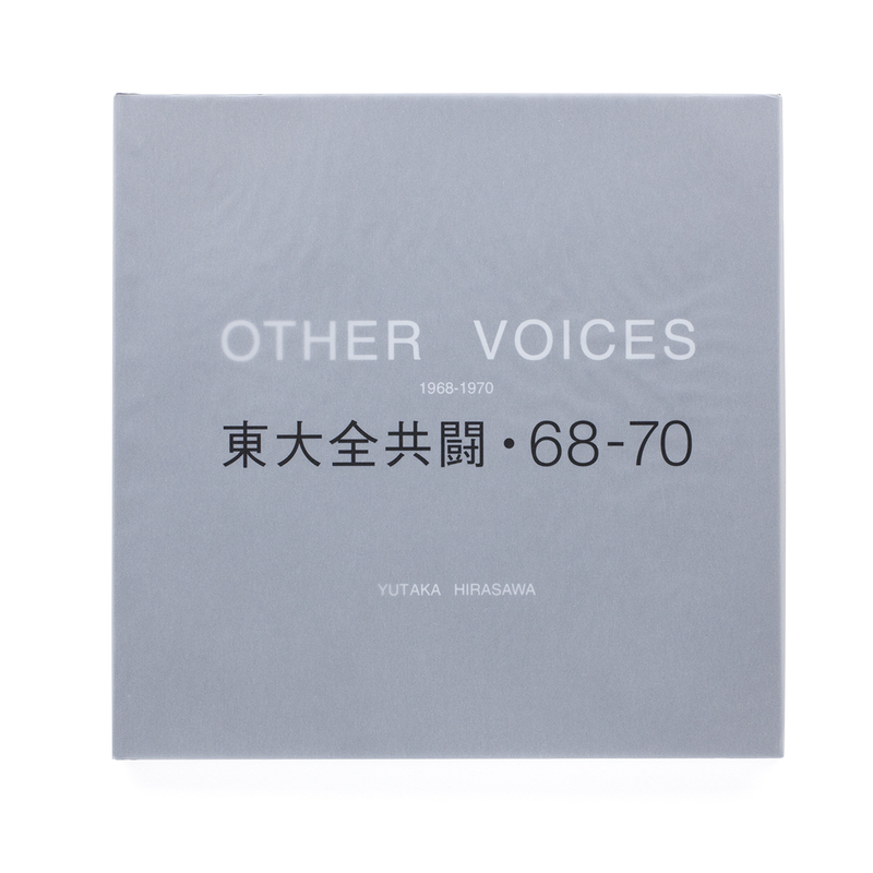 Other voices 東大全共闘・68‐70 平沢豊