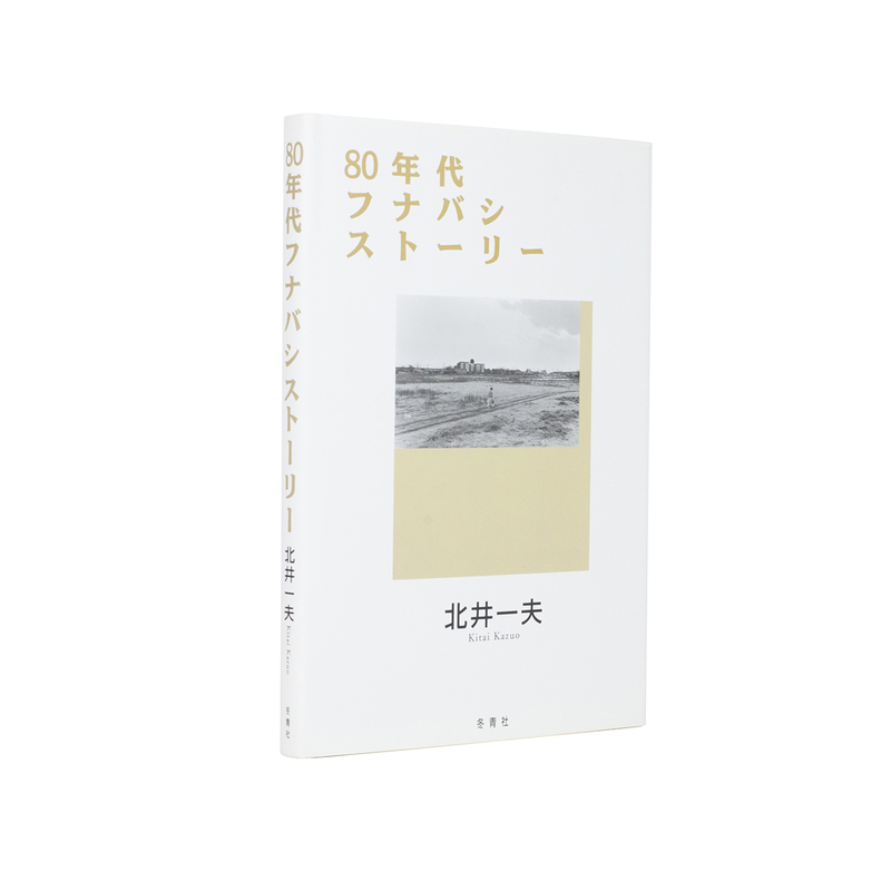 80年代フナバシストーリー - 北井一夫 | shashasha 写々者 - 写真集と