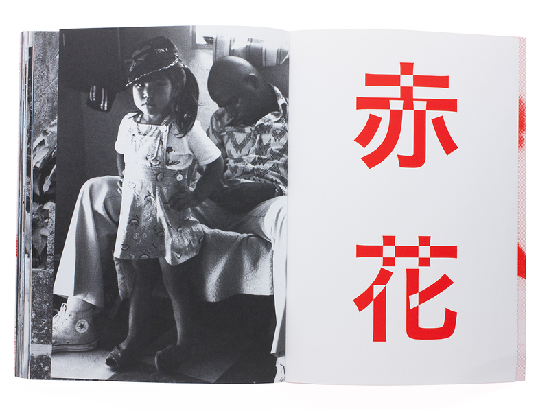 赤花 アカバナー 沖縄の女 石川真生 Shashasha 写々者 日本とアジアの写真を世界へ