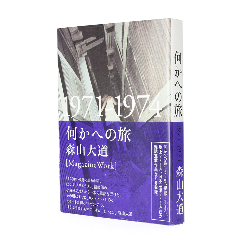 何かへの旅 1971-1974 - 森山大道 | shashasha 写々者 - 日本とアジア