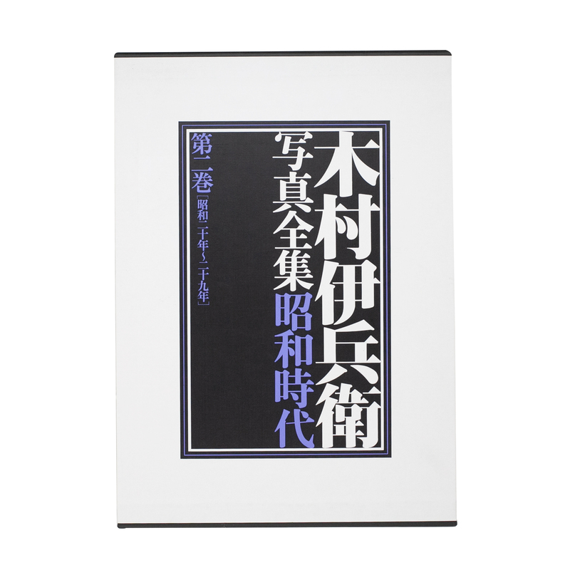 木村伊兵衛写真全集 昭和時代：第二巻 昭和20年〜29年 - 木村伊兵衛