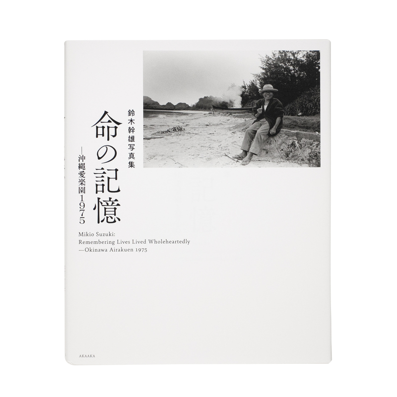 沖縄　写真集 命の記憶 ─ 沖縄愛楽園1975 - 鈴木幹雄 | shashasha 写々者