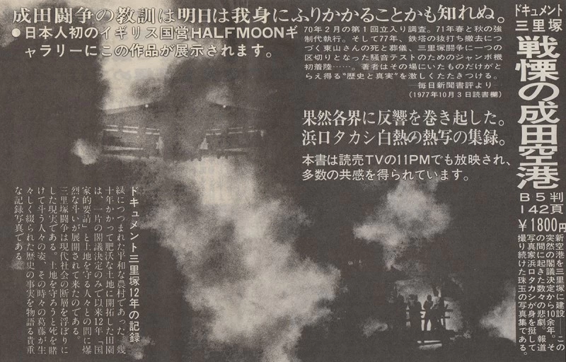 戦慄の成田空港 - 浜口タカシ | shashasha 写々者 - 写真集とアートブック