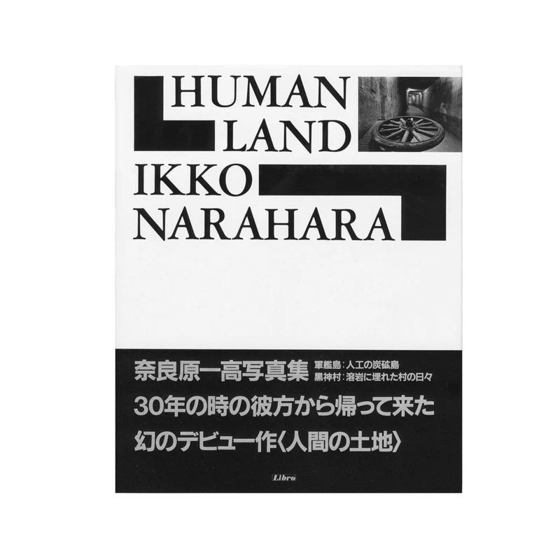 奈良原一高 写真集 人間の土地 リブロポート 1987年初版 奈良原一高 写真集 人間の土地 リブロポート 1987年初版