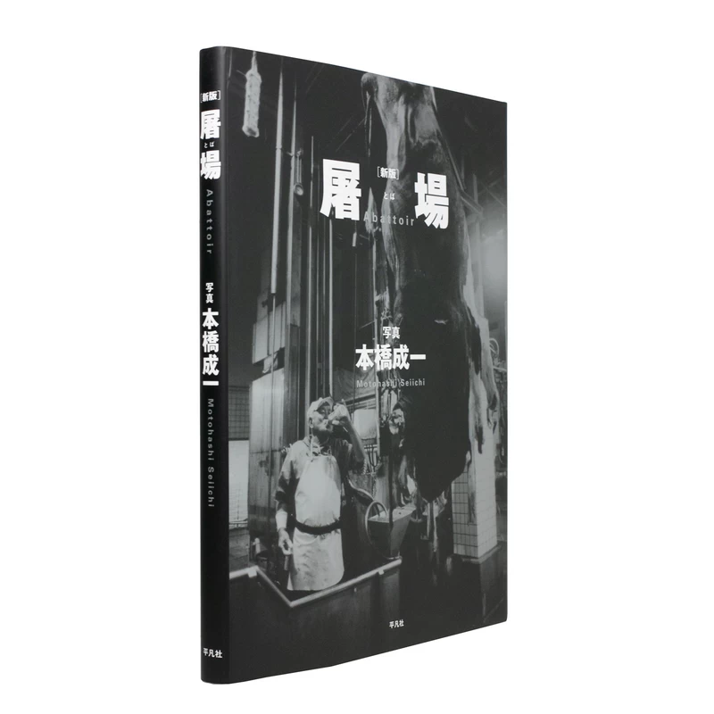 屠場 - 本橋成一 | shashasha 写々者 - 写真集とアートブック