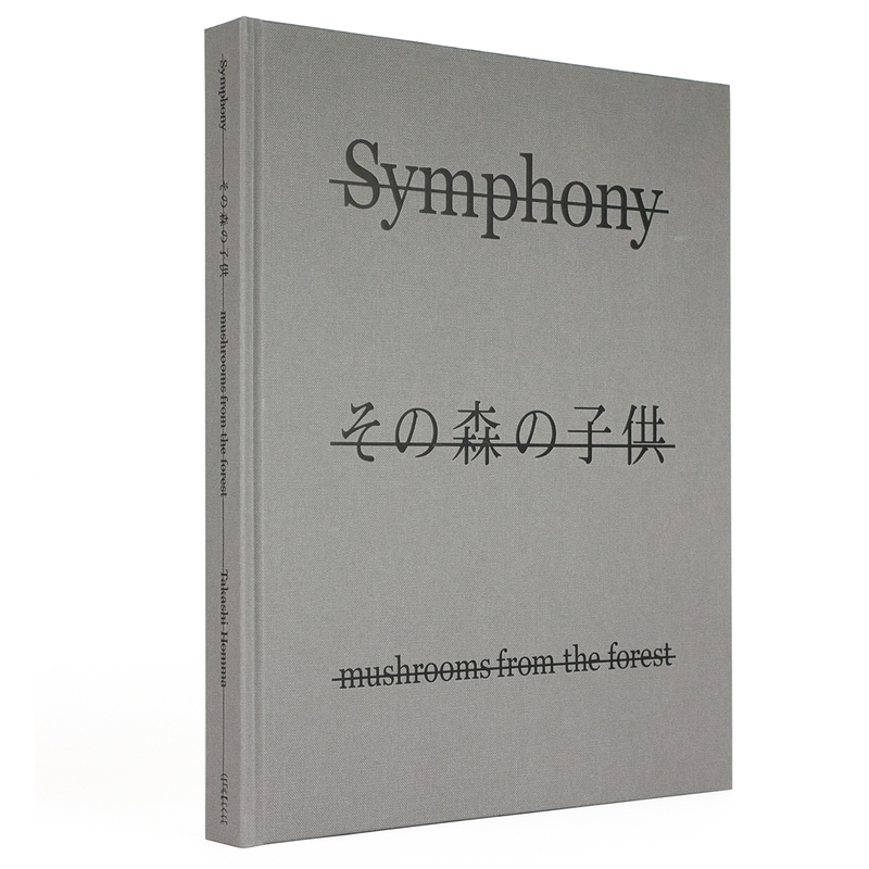 Symphony その森の子供 (スペシャルエディション) - ホンマタカシ