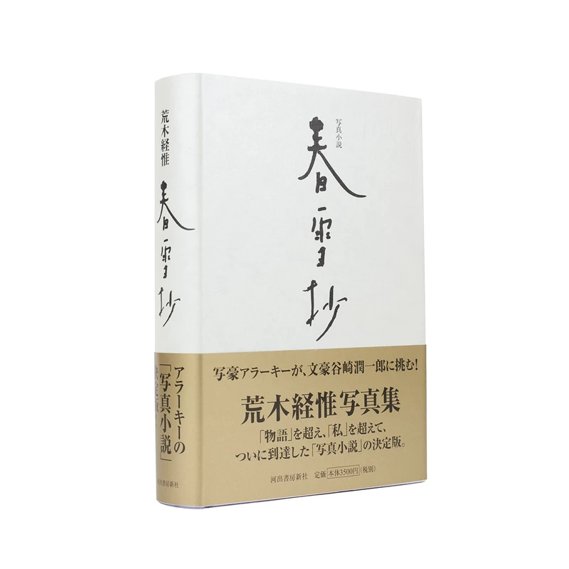 写真小説「春雪抄」 - 荒木経惟 | shashasha 写々者 - 写真集とアート