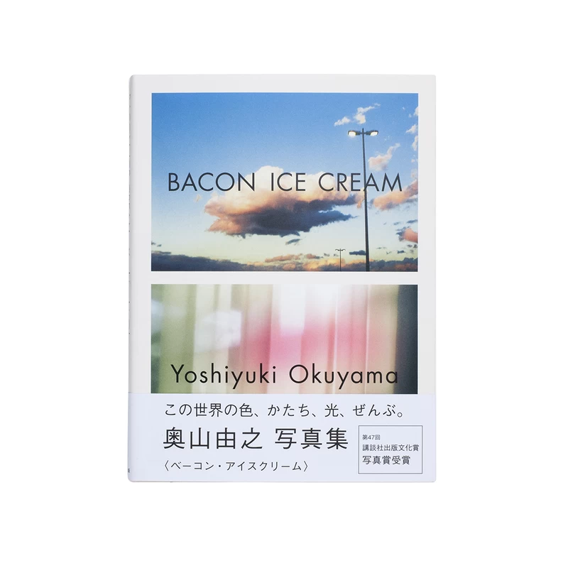 新品・サイン本 奥山由之 ベーコンアイスクリーム GSHIIWzXP_NLvAVA.webp