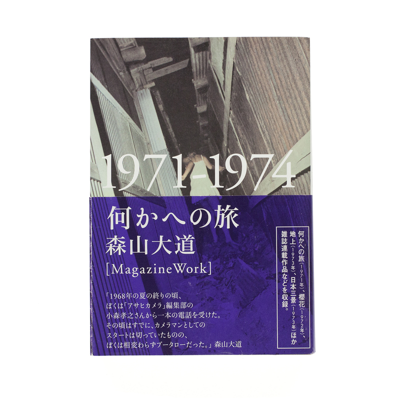 何かへの旅 1971-1974 - 森山大道 | shashasha 写々者 - 日本とアジア