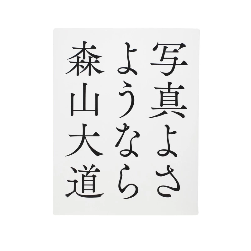 森山大道　『女の道』シリーズ4 Yukari MiPLYV8We_chKXlU.webp