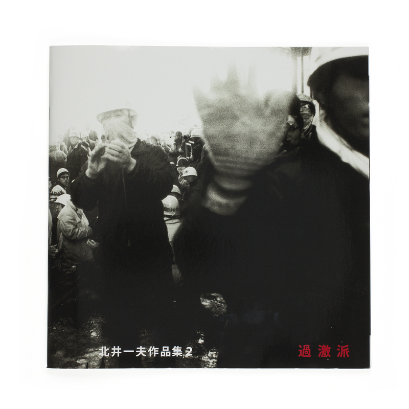 過激派 - 北井一夫 | shashasha 写々者 - 写真集とアートブック