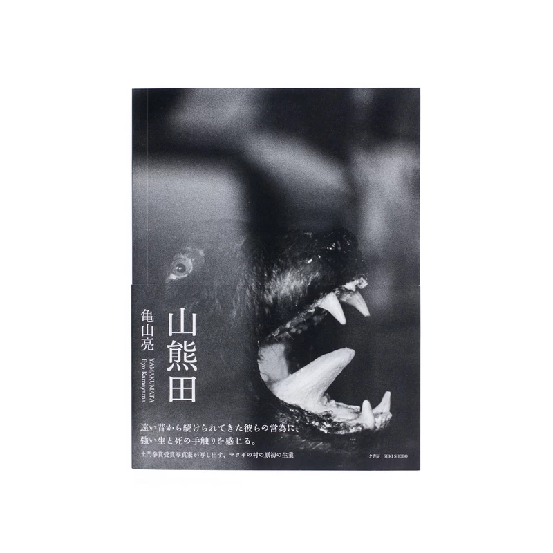 山熊田 - 亀山亮 | shashasha 写々者 - 写真集とアートブック