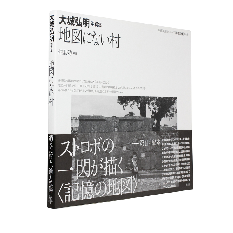 鎮魂の地図 : 沖縄戦・一家全滅の屋敷跡を訪ねて : 大城弘明写真集 - 雑誌