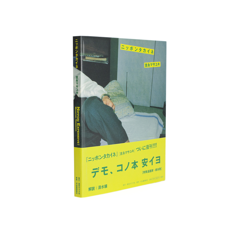 【大注目】 ニッポンタカイネ - 吉永マサユキ | shashasha 写々者 - 写真集 アート・デザイン・音楽