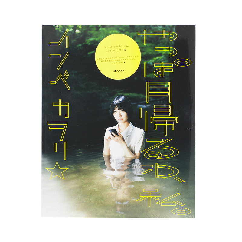 廃盤 写真集 インベカヲリ 「やっぱ月帰るわ、私。」/ インベカヲリ★ xntPAdJh_OKewtC.jpg