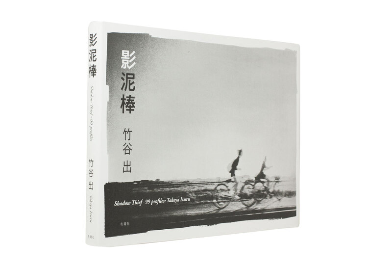 Amazon.co.jp: 影泥棒: 竹谷出写真集 : 竹谷 出: 本