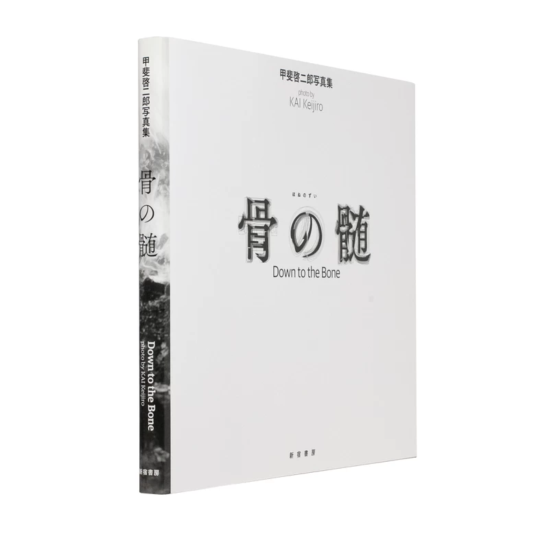 骨の髄 - 甲斐啓二郎 | shashasha 写々者 - 写真集とアートブック