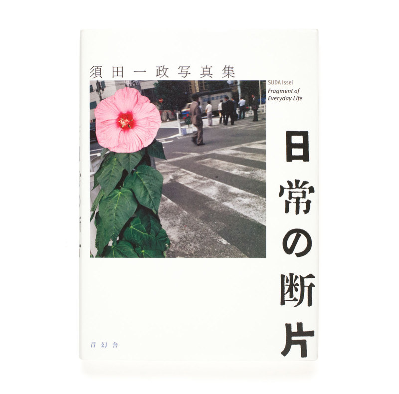 日常の断片 - 須田一政 | shashasha 写々者 - 日本とアジアの写真を世界へ