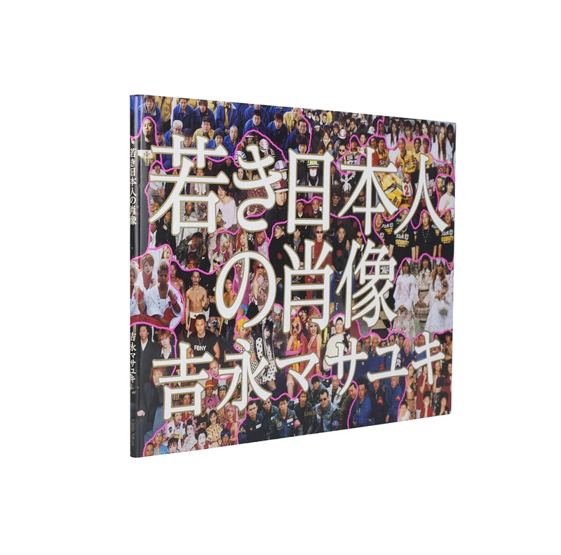 若き日本人の肖像 吉永マサユキ 若き日本人の肖像 - 吉永マサユキ | shashasha 写々者 - 写真集と