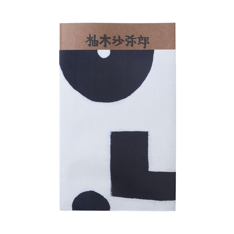 柚木沙弥郎 life・LIFE (D) - 柚木沙弥郎、平野太呂 | shashasha 写々