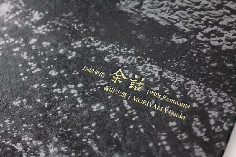 1980年代 余話 - 森山大道 | shashasha 写々者 - 写真集とアートブック