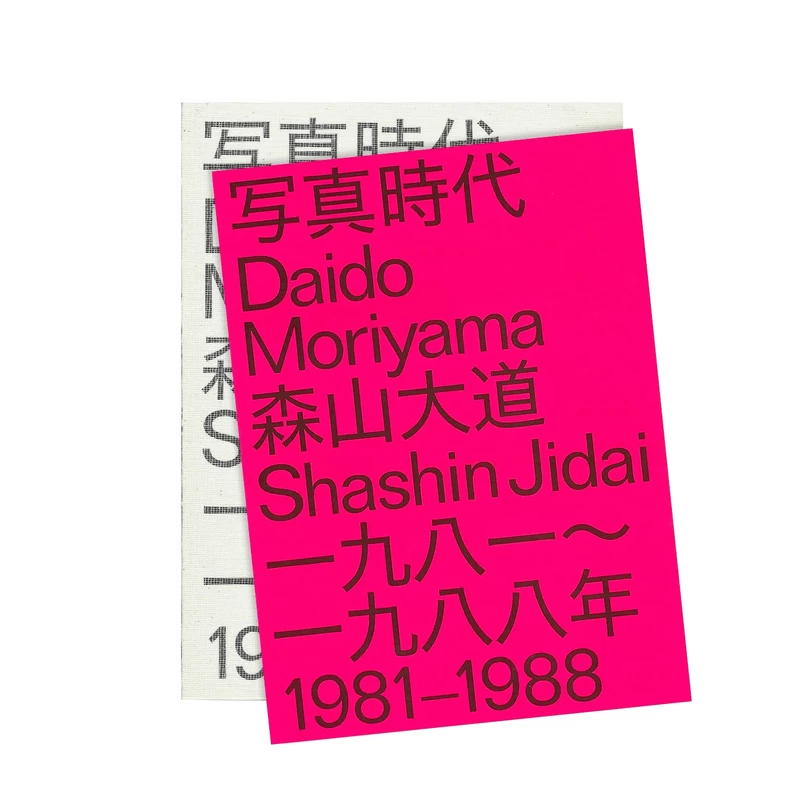 写真時代 1981–1988 - 森山大道 | shashasha 写々者 - 写真集とアート