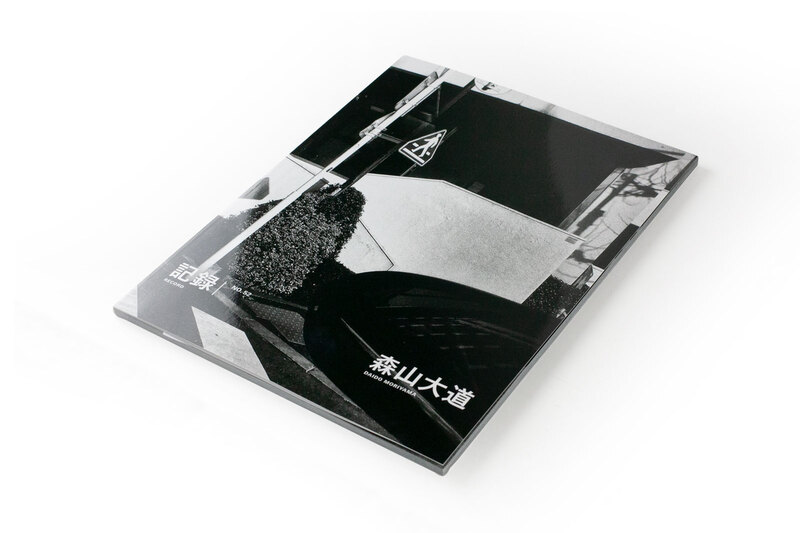 記録52号 - 森山大道 | shashasha 写々者 - 写真集とアートブック