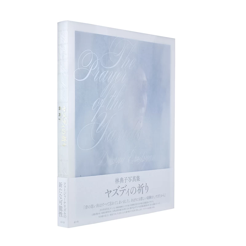ヤズディの祈り - 林典子 | shashasha 写々者 - 写真集とアートブック