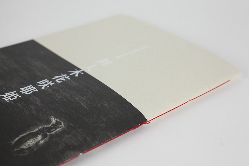 中村吉伽、【木花開耶姫之舞】、希少な額装用画集より、美品、新品額装付 中村吉伽、【木花開耶姫之舞】、希少な額装用画集より、美