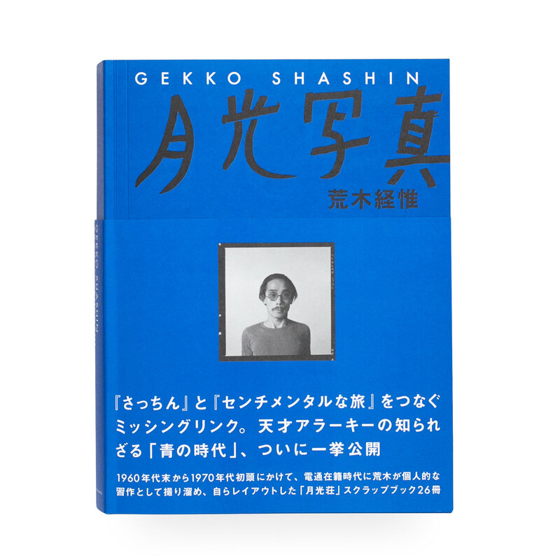 荒木経惟が独立前に手がけた全26冊のスクラップブックが写真集に