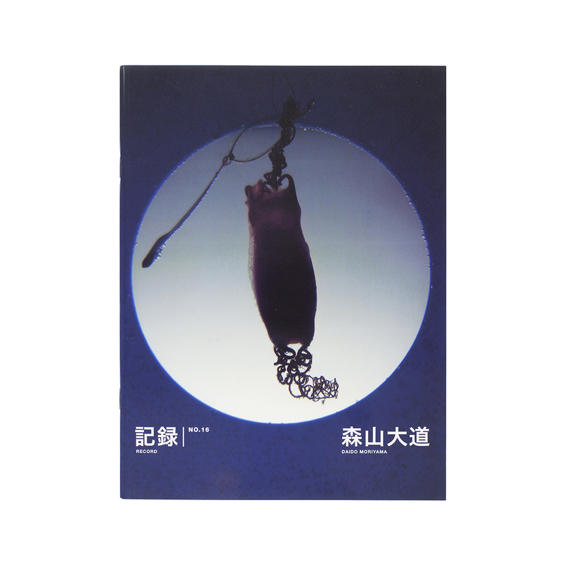 記録 16号 - 森山大道 | shashasha 写々者 - 写真集とアートブック