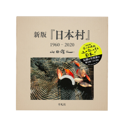 新版『日本村』1960-2020 - 山田脩二 | shashasha 写々者 - 写真集と