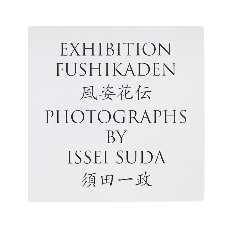 風姿花伝 - 須田一政 | shashasha 写々者 - 日本とアジアの写真を世界へ