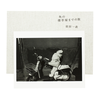 須田一政 角の煙草屋までの旅 (特装版) - アート、エンターテインメント