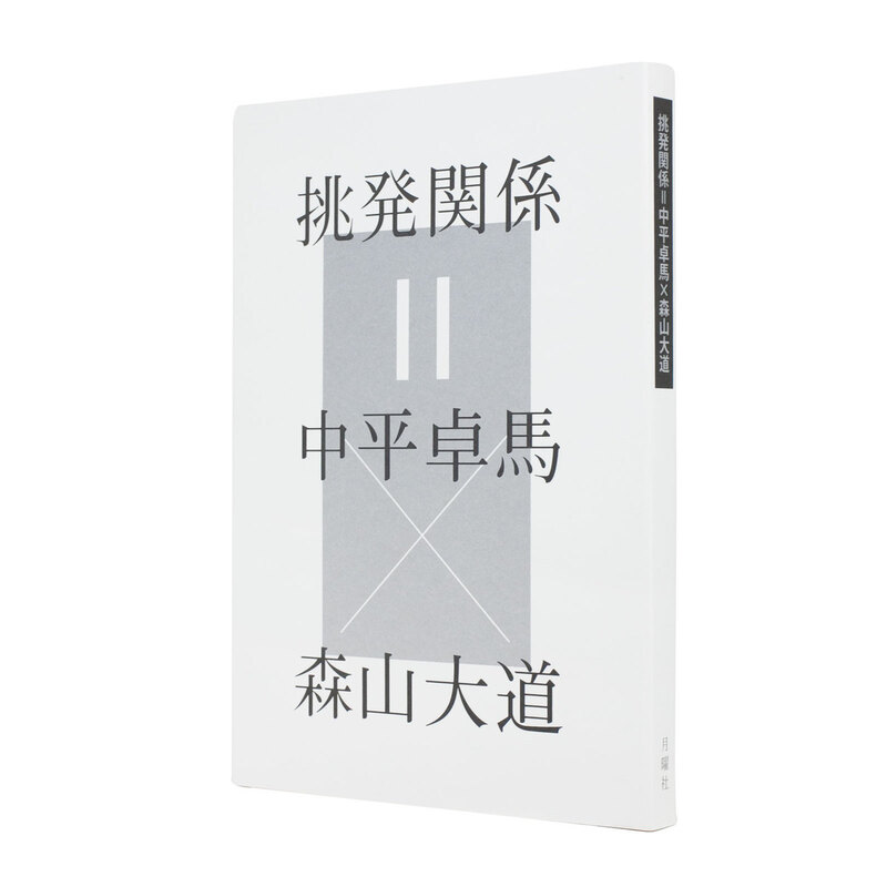 挑発関係=中平卓馬×森山大道 - 森山大道、中平卓馬 | shashasha 挑発関係=中平卓馬×森山大道 - 森山大道、中平卓馬 | shashasha
