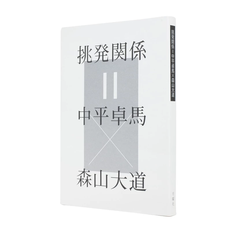 挑発関係＝中平卓馬×森山大道 - 森山大道、中平卓馬 | shashasha 写々