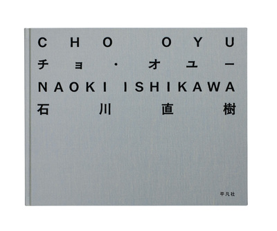 チョ・オユー - 石川直樹 | shashasha 写々者 - 写真集とアートブック