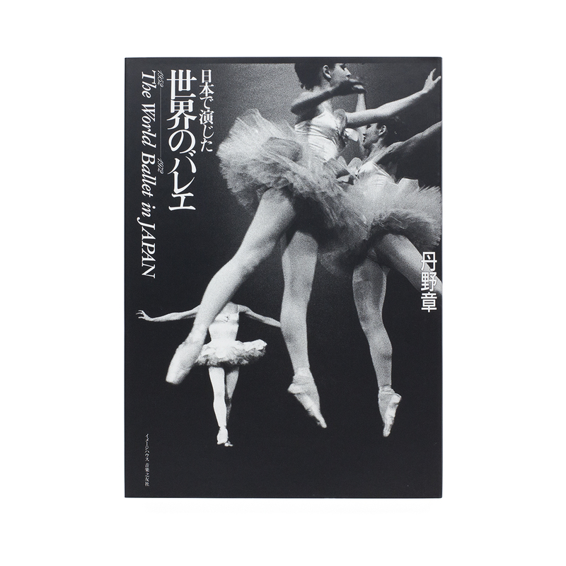 □貴重『BALLET ボリショイ劇場/丹野章 写真特集』1958年発売 限定版□-