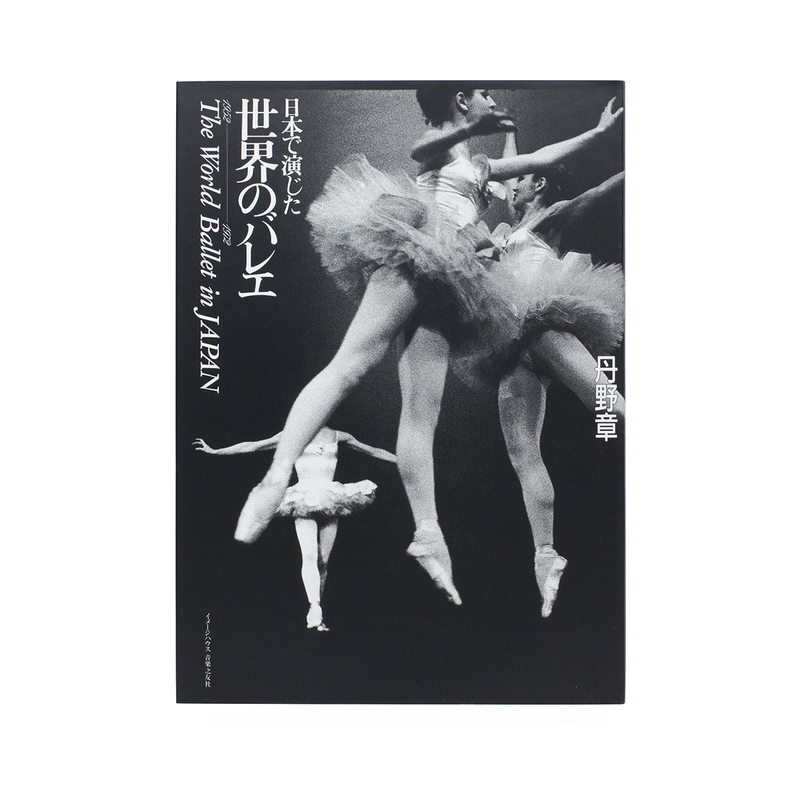 □貴重『BALLET ボリショイ劇場 丹野章 写真特集』1958年発売 限定版