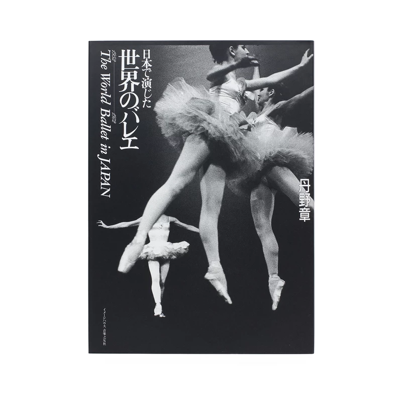 ■貴重『BALLET ボリショイ劇場/丹野章 写真特集』1958年発売 限定版■ 4jSThWTQ_scF9qP.webp