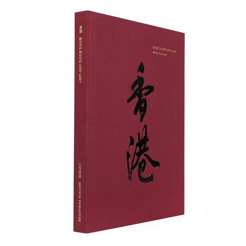 山内道雄　香港　写真集　土門拳 香港 1995-1997 (赤) - 山内道雄 | shashasha 写々者 - 写真集と