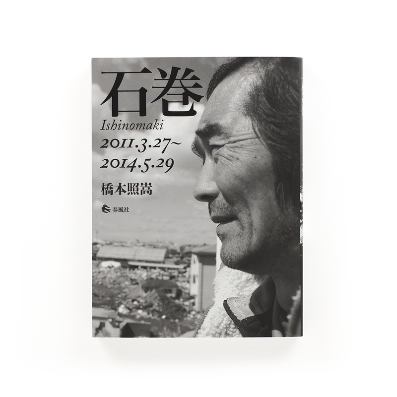 石巻 - 2011.3.27~2014.5.29 - 橋本照嵩 | shashasha 写々者