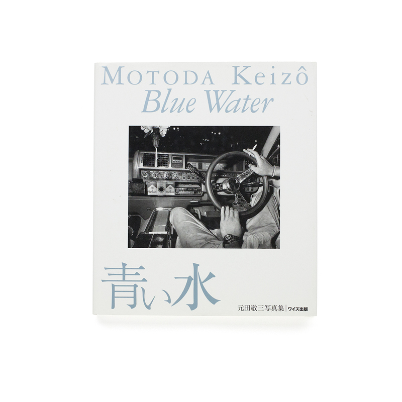 青い水 - 元田敬三 | shashasha 写々者 - 写真集とアートブック