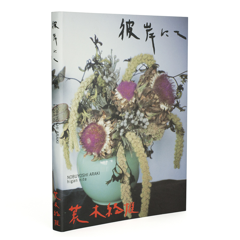 彼岸にて 荒木経惟 アラーキー c30OnK13_u1fsHU.jpg