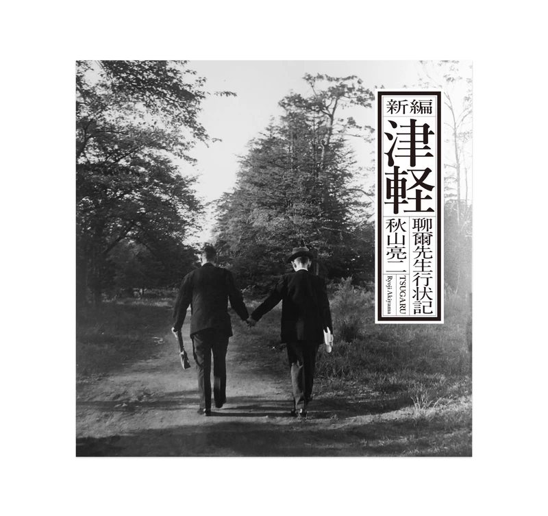 津軽 聊爾先生行状記 / 秋山亮二 / サイン入り 0tcDdLG0P_ab2czB.webp